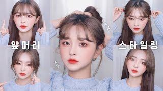 eng 나의 5가지 앞머리 스타일링 ➰ 풀뱅 시스루 55 펌 여신머리  5 Ways to Style Your Bangs in Korean Style [upl. by Leede955]