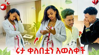 ሩታ ቀለበቷን አወለቀችአብረን መሆን አንችልም አለችው😭😭😭 [upl. by Nhguavahs223]