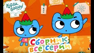 Котики вперед  Все серии про праздник  мультики для детей [upl. by Nydia]