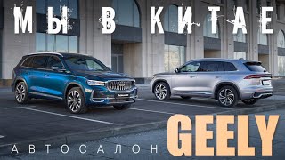 МЫ В КИТАЕ  Автосалон GEELY [upl. by Adnerb]