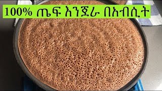 100 ጤፍ እንጀራ በአብሲት በቀላል መንገድ Ethiopian Food 100 Teff Injera Recipe [upl. by Urana]