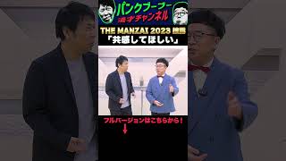 【公式】《THE MANZAI 2023披露》パンクブーブー 漫才『共感してほしい』 THEMANZAI2023 パンクブーブー 漫才 ネタ お笑い [upl. by Onitnatsnoc]