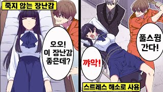 만화 죽지 않는 인간이 장난감으로 쓰이면 어떻게 될까 [upl. by Hsenid]