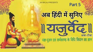 सम्पूर्ण यजुर्वेद  Yajur Veda In Hindi Complete Yajur Veda  Part–5 [upl. by Adnofal]