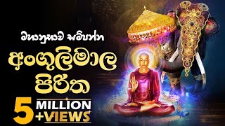 අංගුලිමාල පිරිත  Angulimala Piritha [upl. by Ogait]