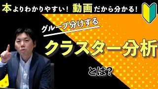 【クラスター分析】本より分かりやすい！動画だから分かる！クラスター分析とは？ [upl. by Royden]