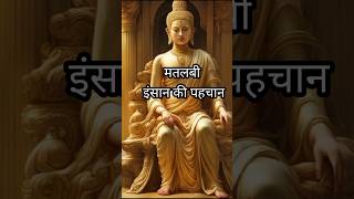 मतलबी इंसान की पहचान motivation gautambuddh budhiststory [upl. by Aisylla]