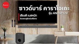 Aconatic Soundbar Karaoke ANSP170 [upl. by Noned]