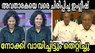 മുഖ്യന്റെ ഇംഗ്ലീഷ് കേട്ട് അവതാരക വരെ ചിരിച്ചു [upl. by Nahtanhoj]