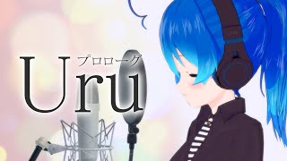 【歌ってみた】プロローグ  Uru  星乃めあ【オリジナルMV】TBS系火曜ドラマ「中学聖日記」主題歌 [upl. by Ayo]