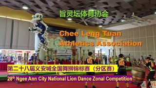 Chee Leng Tuan Athletics Association  High Stilt Lion Dance Competition  南狮自选高桩比赛 旨灵坛体育协会 [upl. by Hamaso]