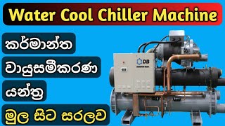 Chiller Basics  How they work  Water Cool Chiller  Central Air Conditioning System Sinhala  HVAC [upl. by Neille]