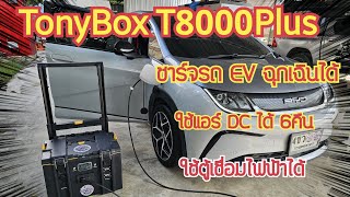 มาแล้ว Powerbox ชาร์จรถ EV ฉุกเฉินได้ โดย TonyBox [upl. by Gallager948]