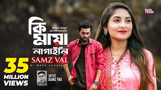 Ki Maya Lagaili  কি মায়া লাগাইলি  Samz Vai  Bangla Song 2019  Official Video [upl. by Dniren]