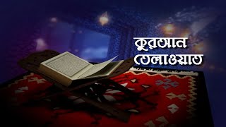 কুরআন তেলাওয়াত  Quran Tilawat with bangla translation  Quran Recitation  2021  Banglavision [upl. by Yrocal55]