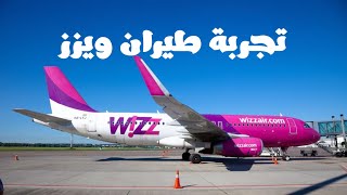 تجربة رحلة طيران ويزز المجري Wizz Airlines Flight [upl. by Lelah]