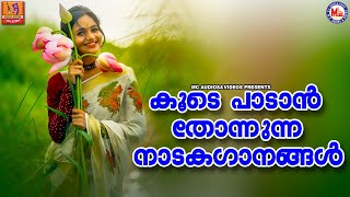 കൂടെ പാടാൻ തോന്നുന്ന നാടകഗാനങ്ങൾ Nadagagaanangal Malayalam Nadaka Ganangal [upl. by Schoof]