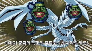 욕망의 항아리를 한턴에 3장 쓰는 백룡은 얼마나 강할까 [upl. by Noryt]