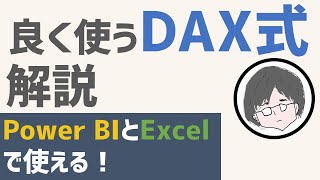 よく使うDAX式の解説【PowerBI】【Excel】【メジャー】 [upl. by Rednave]