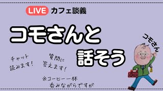 【コモさんと話そう】悩みと問題 釈徹宗学長最終講義に内田樹さん [upl. by Yeknarf662]