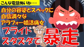 293 【発言小町】自称30代前半にみえることがウリの結婚相談所で婚活するアラフォー婚活女さん。太っちょ女性に負けて暴走するw [upl. by Cherri]