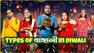 Types Of Bengali In Diwali  Diwali Special  Sanjay Das  Bishakto Sanju  RupamAyanShuvro [upl. by Attiuqal163]