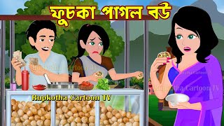 ফুচকা পাগল বউ Fuchka Pagol Bou  Bangla Cartoon Golpo  Haga Pagol Bou part 2  Rupkotha Cartoon Tv [upl. by Sparky437]