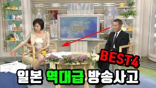 재미로 보는 일본 방송사고 BEST4 [upl. by Ariaek]