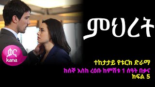 ምህረት ክፍል 5  Mihret episode 5 [upl. by Atsylak]