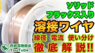 【スパッタの出過ぎを解消して良い溶接を！】溶接ワイヤの取扱いと選定方法 [upl. by Kolnick]