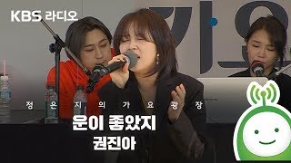 LIVE 운이 좋았지 권진아 정은지의 가요광장 [upl. by Eelrahc]