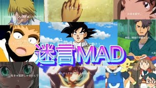 【MAD】迷言集【ともに】【迷言MAD】【複合MAD】 [upl. by Dolley]