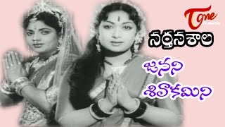 Narthanasala Songs  Janani Sivakamini  NTR  Savithri [upl. by Arbed988]