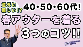 【大人世代！春アウターを着る３つのコツ‼️】春一番アウターを楽しむ！40・50・60代メンズファッション。Chu Chu DANSHI。林トモヒコ。 [upl. by Airdnaxila]