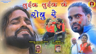 LUIK LUIK KE ROBU RE  New Nagpuri Song  Singer Manveer Nayak Actor Jackson Shivani [upl. by Sievert]