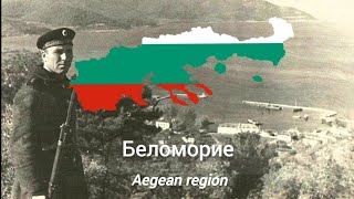 Беломорие  с текст  The Aegean region  with lyrics [upl. by Ihsar]