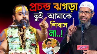 হিন্দু পন্ডিতের প্রশ্ন শুনে প্রচন্ড ঝগড়া জাকির নায়েকের সাথে । কঠিন প্রশ্ন করলেন । Dr Zakir Naik [upl. by Letnoj]