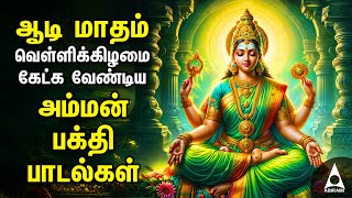 AADI Friday Amman Bakthi Padalgal  Powerful Amman Tamil Devotional Songs [upl. by Sokul]