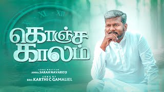 Konja Kalam Yesuvukaga  Karthi C Gamaliel  Tamil Christian Songs [upl. by Arty]