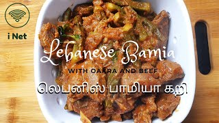 Lebanese Bamia Recipe with Oakra and Beef  லெபனிஸ் பாமியா கறி வெண்டைக்காய் மற்றும் பீப் [upl. by Aubreir]