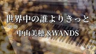 『世界中の誰よりきっと』中山美穂ampWANDS（再）（Full歌詞あり）弾き直しました🎹 [upl. by Valtin]