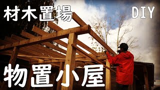 DIY 物置き小屋（材木置き場）づくり （壁無し倉庫） [upl. by Ardnasella]