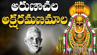 Aksharamanamala 2021  Arunachala Shiva Songs in Telugu  RamanaMaharshi  Arunagiri Devotional [upl. by Katzen]