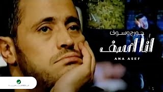 George Wassouf Ana Asef جورج وسوف  انا اسف [upl. by Assirek713]