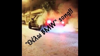 θελω bmw song parody of θελω ferrari snik [upl. by Otreblig]