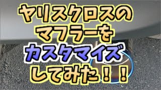 【ヤリスクロス】ヤリスクロスのマフラーをカスタマイズしてみた！【ゆっくり解説】 [upl. by Geldens]