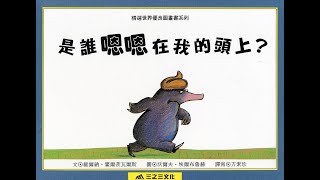 每月選書系列02YOYO老師說故事是誰嗯嗯在我頭上 [upl. by Etnoek]