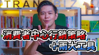 回歸初心，以消費者為中心的行銷策略＋兩大工具｜Business Wednesday ｜睿伯 RBay [upl. by Lorsung]