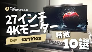 【あっさりと紹介！特徴10選】Dell 27インチ4Kモニター ”S2721QS” [upl. by Loziram]