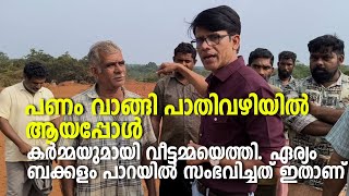 Fake news  Eriam  പണം വാങ്ങി പാതിവഴിയിൽ ആയപ്പോൾ കർമ്മയുമായി വീട്ടമ്മയെത്തി ഏര്യം ബക്കളം പാറയിൽ [upl. by Strander]